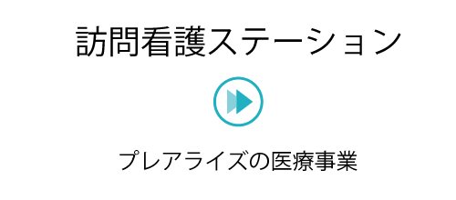 訪問看護ステーション プレアライズの医療事業